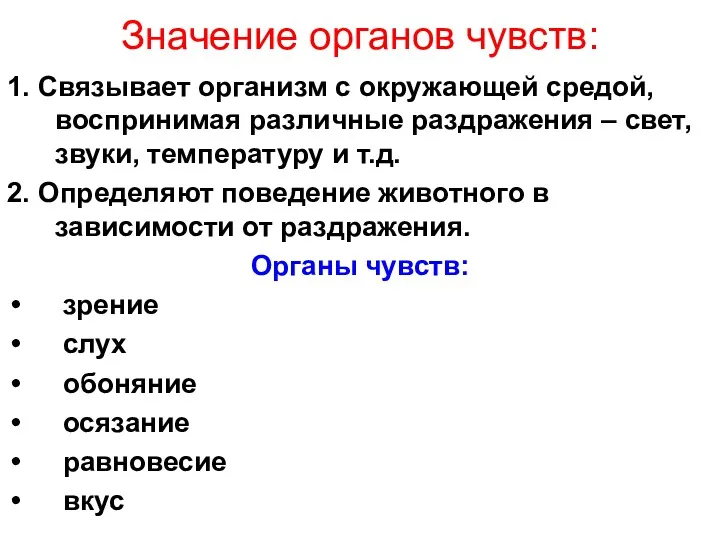 Значение органов чувств: 1. Связывает организм с окружающей средой, воспринимая