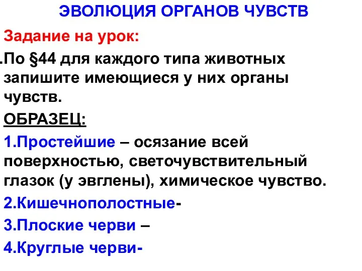 Задание на урок: По §44 для каждого типа животных запишите имеющиеся у них