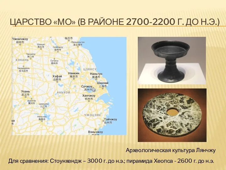 ЦАРСТВО «МО» (В РАЙОНЕ 2700-2200 Г. ДО Н.Э.) Археологическая культура Лянчжу Для сравнения:
