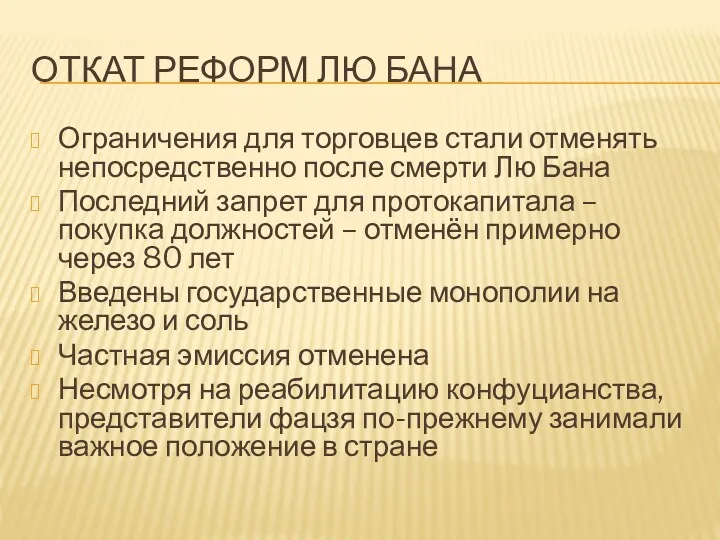 ОТКАТ РЕФОРМ ЛЮ БАНА Ограничения для торговцев стали отменять непосредственно после смерти Лю