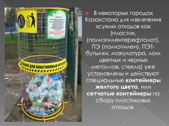 В некоторых городах Казахстана для извлечения «сухих» отходов как (пластик,