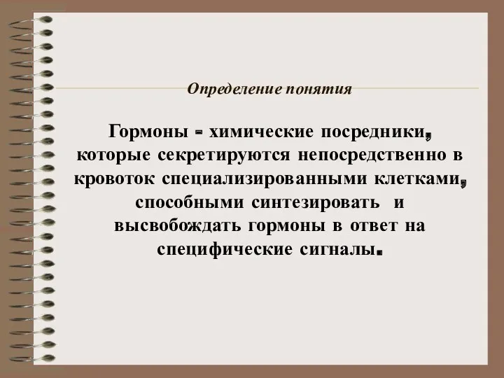 Определение понятия Гормоны - химические посредники, которые секретируются непосредственно в