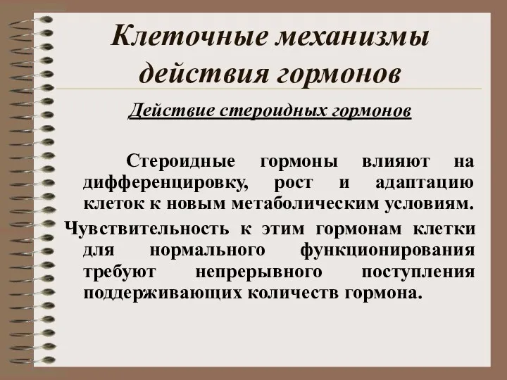 Клеточные механизмы действия гормонов Действие стероидных гормонов Стероидные гормоны влияют