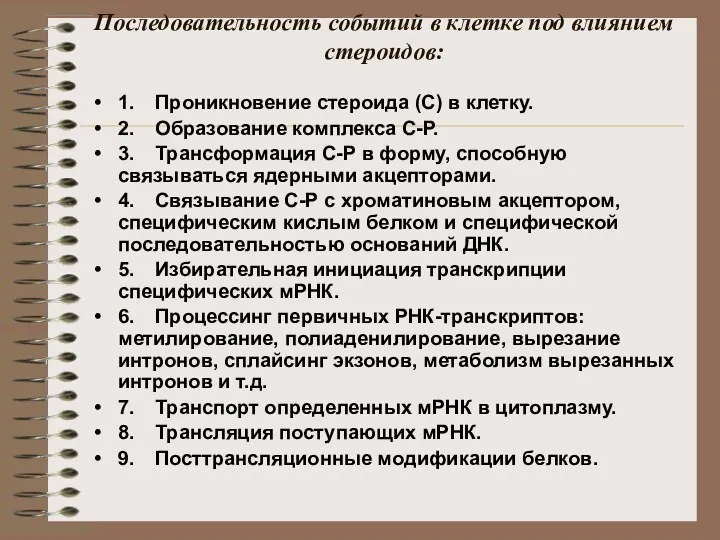 Последовательность событий в клетке под влиянием стероидов: 1. Проникновение стероида