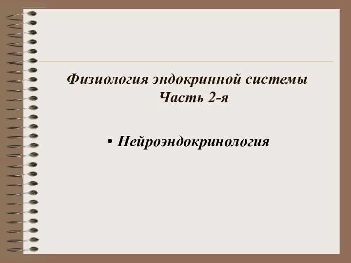 Физиология эндокринной системы Часть 2-я Нейроэндокринология