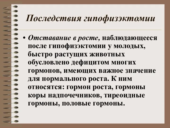 Последствия гипофизэктомии Отставание в росте, наблюдающееся после гипофизэктомии у молодых,