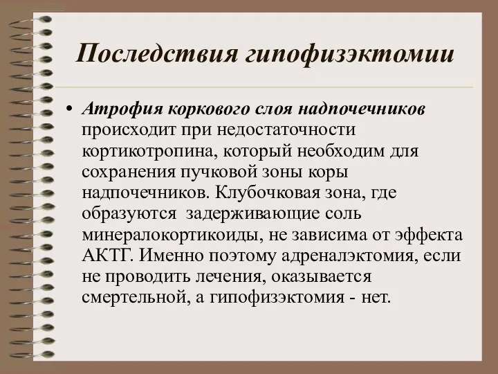 Последствия гипофизэктомии Атрофия коркового слоя надпочечников происходит при недостаточности кортикотропина,