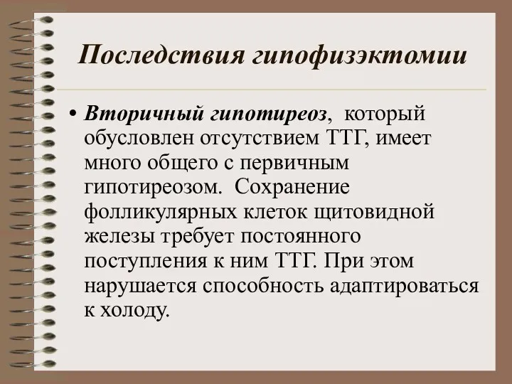 Последствия гипофизэктомии Вторичный гипотиреоз, который обусловлен отсутствием ТТГ, имеет много