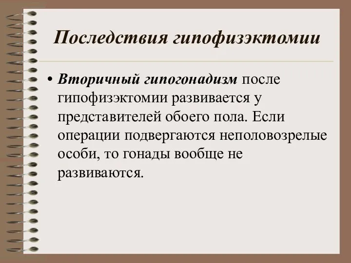 Последствия гипофизэктомии Вторичный гипогонадизм после гипофизэктомии развивается у представителей обоего