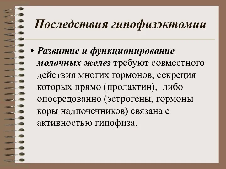 Последствия гипофизэктомии Развитие и функционирование молочных желез требуют совместного действия