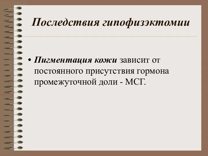 Последствия гипофизэктомии Пигментация кожи зависит от постоянного присутствия гормона промежуточной доли - МСГ.