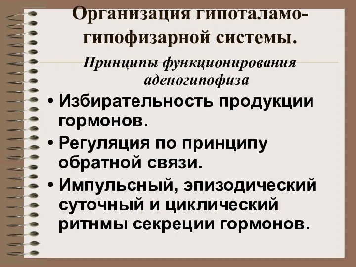 Организация гипоталамо-гипофизарной системы. Принципы функционирования аденогипофиза Избирательность продукции гормонов. Регуляция