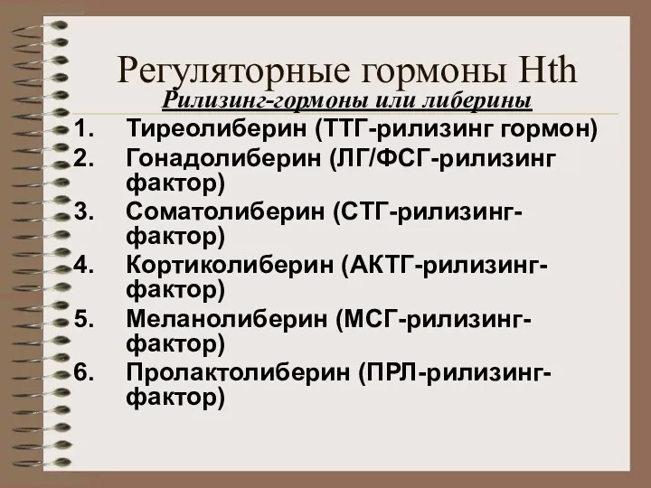 Регуляторные гормоны Hth Рилизинг-гормоны или либерины Тиреолиберин (ТТГ-рилизинг гормон) Гонадолиберин