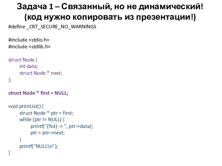 Задача 1 – Связанный, но не динамический! (код нужно копировать из презентации!) #define