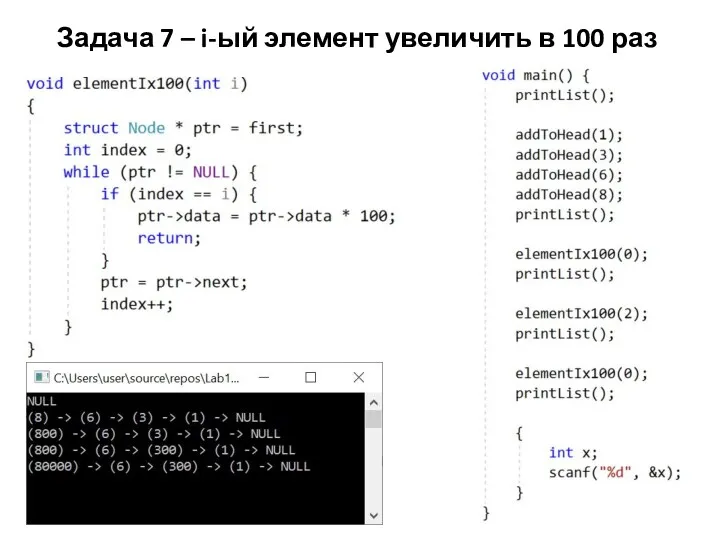 Задача 7 – i-ый элемент увеличить в 100 раз