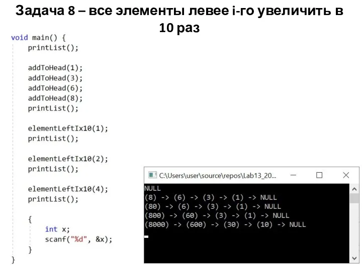 Задача 8 – все элементы левее i-го увеличить в 10 раз