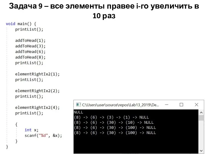 Задача 9 – все элементы правее i-го увеличить в 10 раз