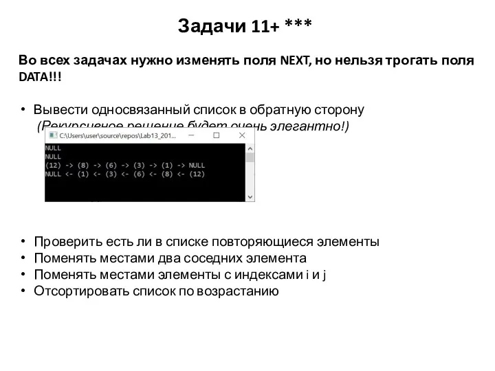 Задачи 11+ *** Во всех задачах нужно изменять поля NEXT, но нельзя трогать