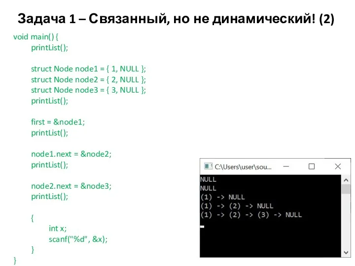 Задача 1 – Связанный, но не динамический! (2) void main()