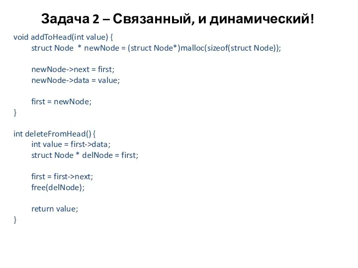 Задача 2 – Связанный, и динамический! void addToHead(int value) { struct Node *