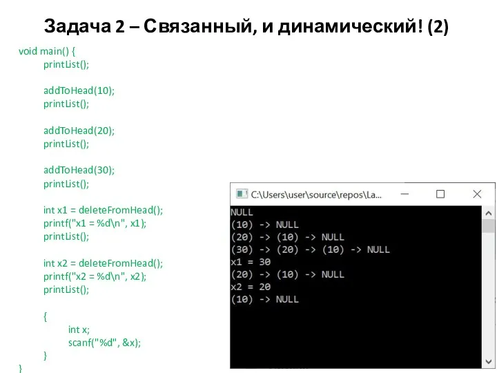 Задача 2 – Связанный, и динамический! (2) void main() { printList(); addToHead(10); printList();