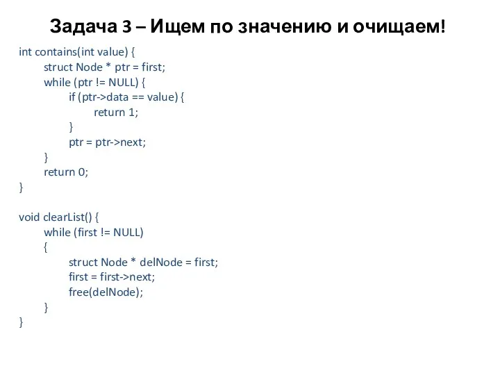 Задача 3 – Ищем по значению и очищаем! int contains(int value) { struct