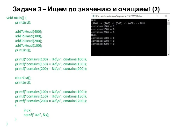 Задача 3 – Ищем по значению и очищаем! (2) void main() { printList();