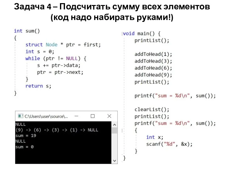 Задача 4 – Подсчитать сумму всех элементов (код надо набирать руками!)