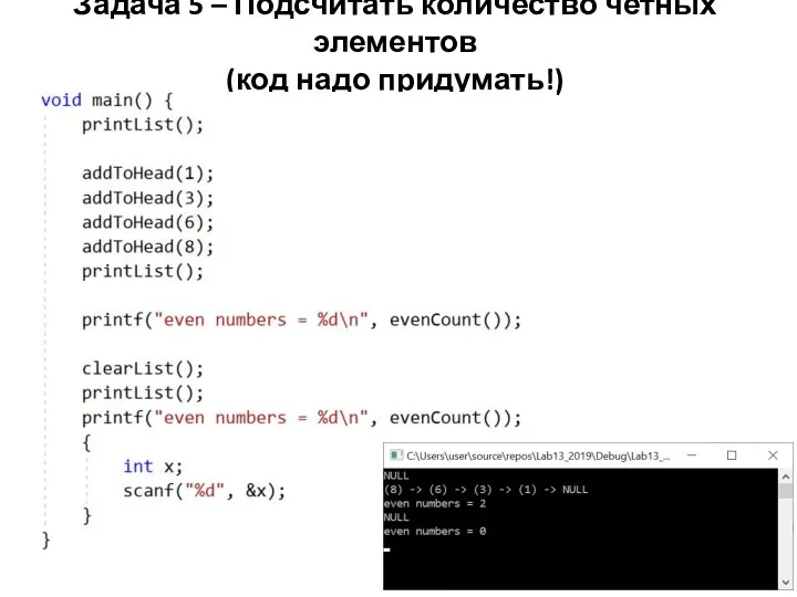 Задача 5 – Подсчитать количество четных элементов (код надо придумать!)