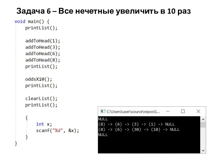 Задача 6 – Все нечетные увеличить в 10 раз