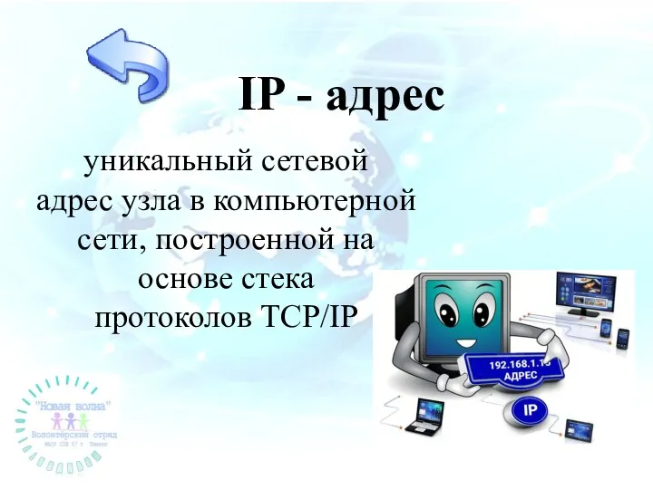 IP - адрес уникальный сетевой адрес узла в компьютерной сети, построенной на основе стека протоколов TCP/IP