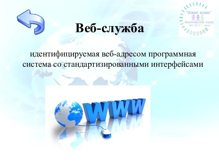 Веб-служба идентифицируемая веб-адресом программная система со стандартизированными интерфейсами