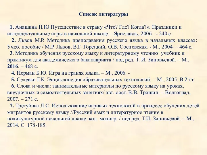 Список литературы 1. Анашина Н.Ю.Путешествие в страну «Что? Где? Когда?».