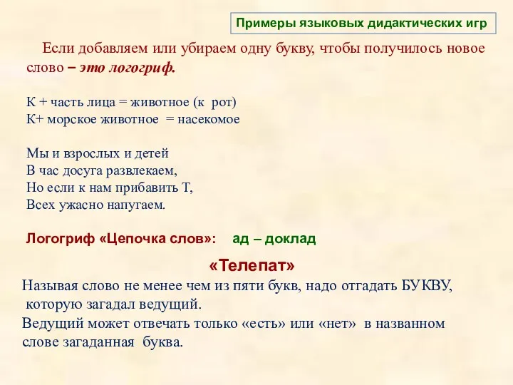 Если добавляем или убираем одну букву, чтобы получилось новое слово