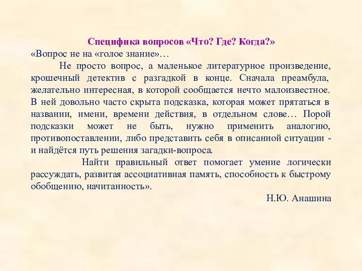 Специфика вопросов «Что? Где? Когда?» «Вопрос не на «голое знание»…