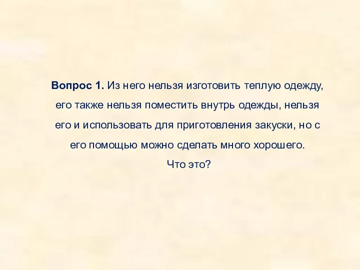 Вопрос 1. Из него нельзя изготовить теплую одежду, его также