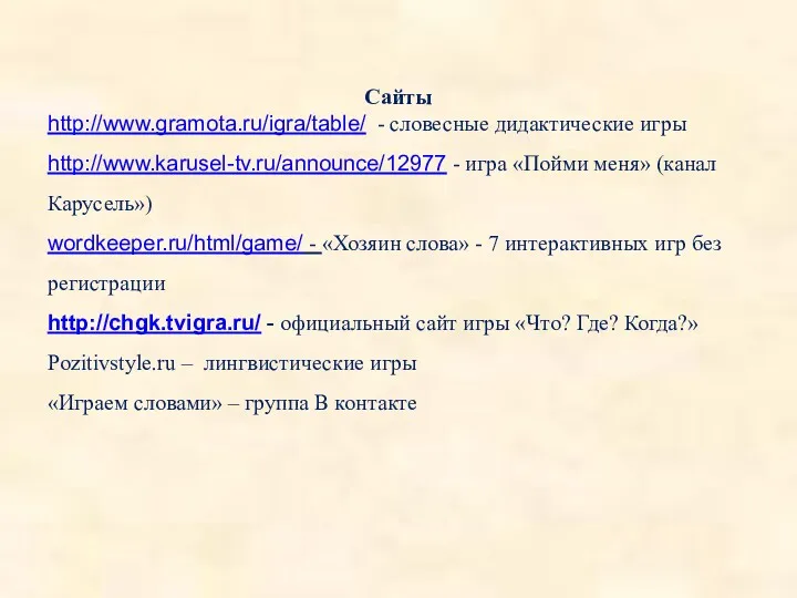 Сайты http://www.gramota.ru/igra/table/ - словесные дидактические игры http://www.karusel-tv.ru/announce/12977 - игра «Пойми