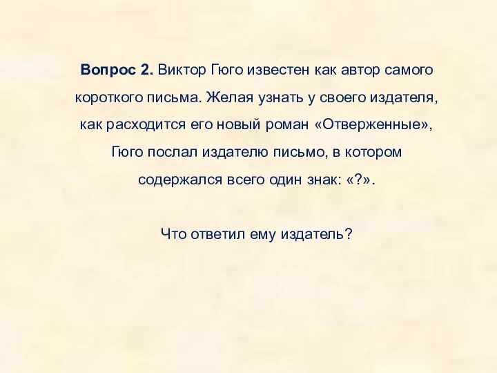 Вопрос 2. Виктор Гюго известен как автор самого короткого письма.