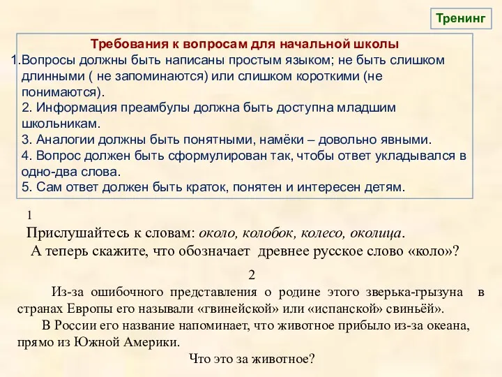 Требования к вопросам для начальной школы Вопросы должны быть написаны