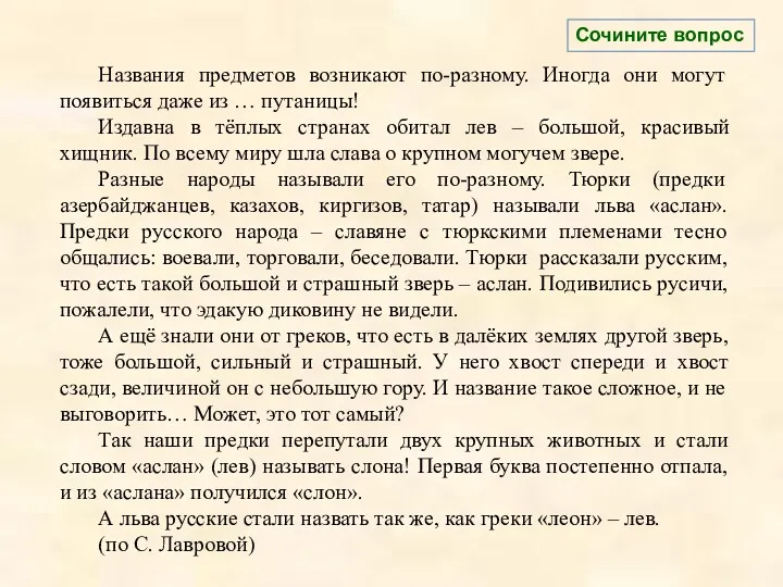 Названия предметов возникают по-разному. Иногда они могут появиться даже из