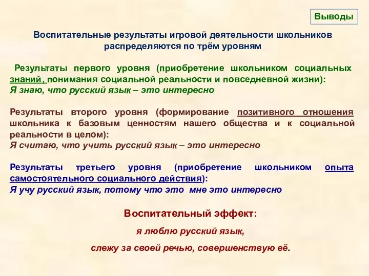 Воспитательные результаты игровой деятельности школьников распределяются по трём уровням Результаты