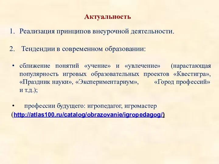 Актуальность Реализация принципов внеурочной деятельности. Тендендии в современном образовании: сближение