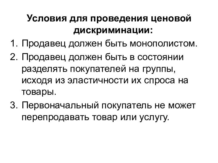 Условия для проведения ценовой дискриминации: Продавец должен быть монополистом. Продавец