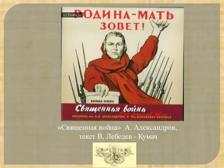 «Священная война» А. Александров, текст В. Лебедев - Кумач