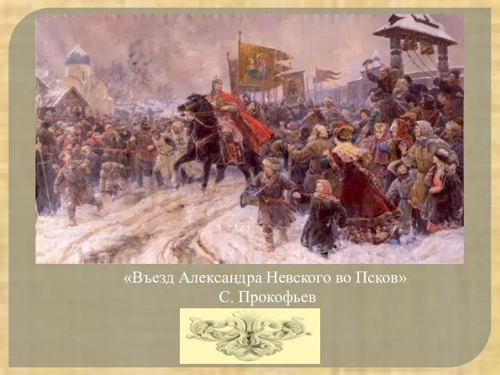 «Въезд Александра Невского во Псков» С. Прокофьев