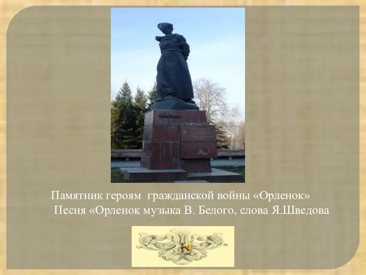 Памятник героям гражданской войны «Орленок» Песня «Орленок музыка В. Белого, слова Я.Шведова