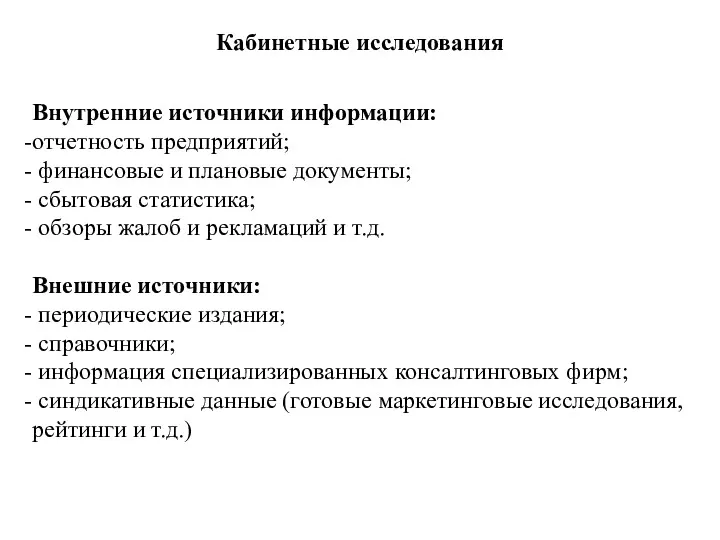 Кабинетные исследования Внутренние источники информации: отчетность предприятий; финансовые и плановые