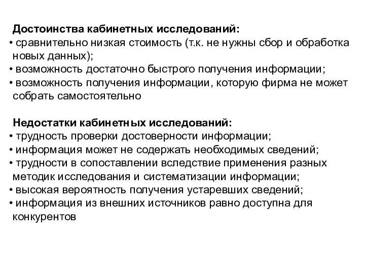 Достоинства кабинетных исследований: сравнительно низкая стоимость (т.к. не нужны сбор