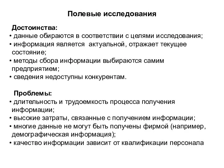 Полевые исследования Достоинства: данные обираются в соответствии с целями исследования;