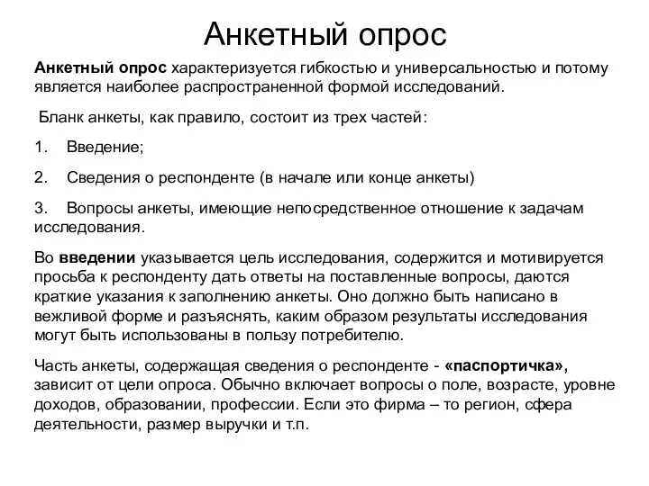 Анкетный опрос Анкетный опрос характеризуется гибкостью и универсальностью и потому